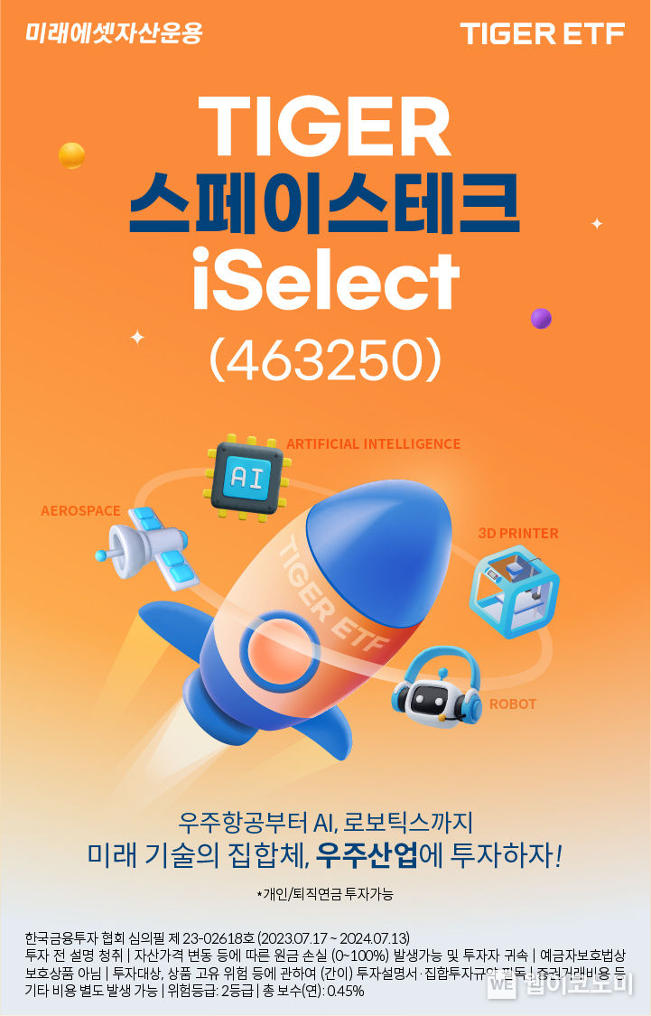 미래에셋, ‘TIGER 스페이스테크iSelect ETF’ 신규 상장 2023.07.25 (출처 : 미래에셋자산운용)