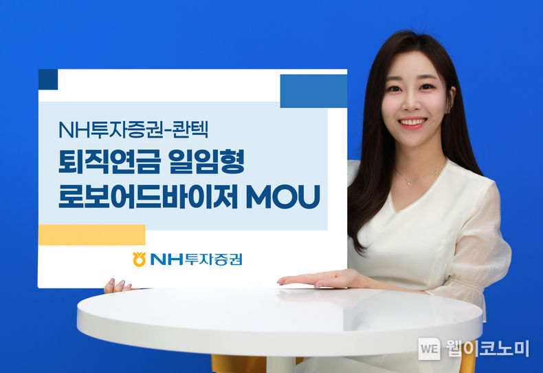 NH투자증권-콴텍, 퇴직연금 일임형 로보어드바이저 업무협약 체결 2023.07.25 (출처 : NH투자증권)