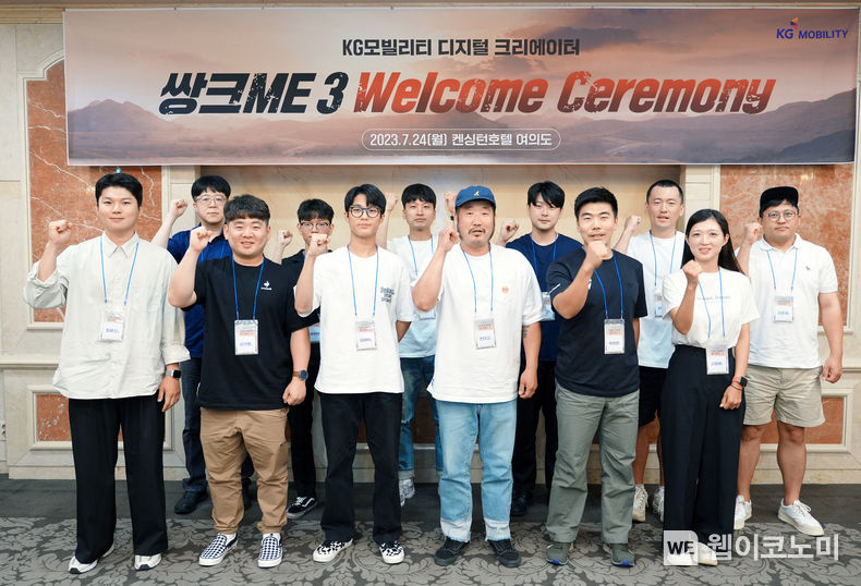 KG 모빌리티가 디지털 크리에이터 ‘쌍크ME 3’의 본격적인 활동을 앞두고, 지난 24일 서울여의도 켄싱턴호텔 첼시홀에서 발대식을 진행했다고 25일 밝혔다. 사진은 발대식에서 KG 모빌리티홍보대사로 활약할 디지털 크리에이터 ‘쌍크ME 3’ 기념 촬영을 하고 있다. 2023.07.25 (출처 : KG모빌리티)