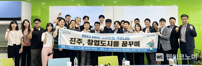 경상국립대학교 창업중심대학사업단은 7월 24일 칠암캠퍼스에서 ‘제2회 다이노 스타트업 커뮤니티 행사’를 개최했다. 2023.07.25 (출처 : 경상국립대학교)