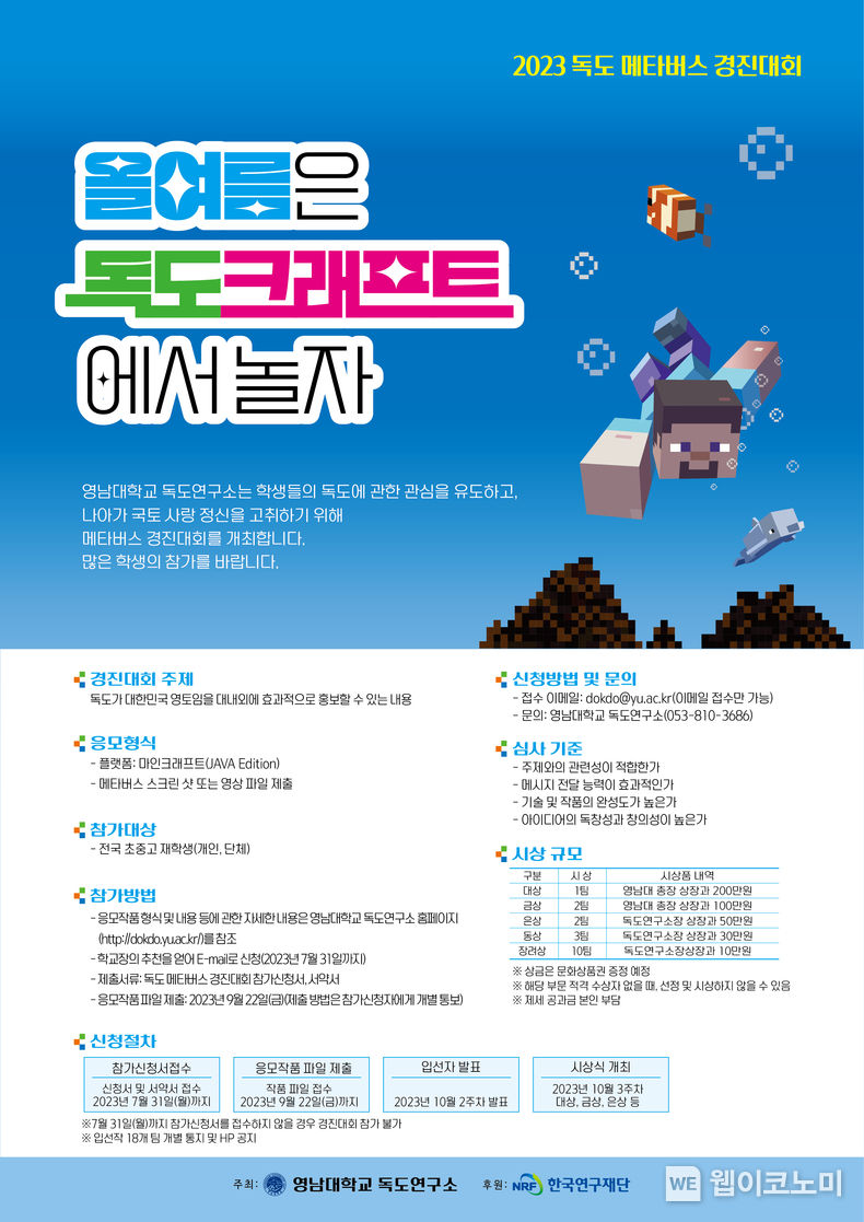 영남대학교 독도연구소 ‘2023 독도 메타버스 경진대회’ 포스터 2023.07.25 (출처 : 영남대학교)