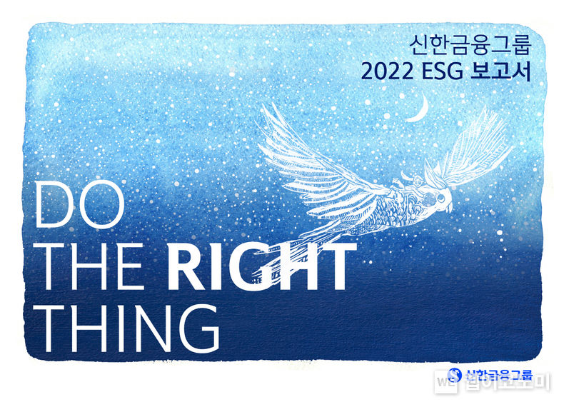 신한금융그룹, ‘2022 ESG 보고서’ 발간 2023.07.26 (출처 : 신한금융그룹)