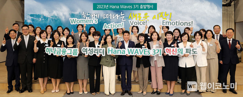 하나금융그룹은 지난 25일 오후 명동사옥 4층 대강당에서 그룹의 차세대 여성 리더 육성 프로그램인 「하나 웨이브스(Hana Waves)」 3기 출범식을 개최했다.<br>
함영주 하나금융그룹 회장(사진 맨 앞줄 왼쪽에서 아홉 번째)과 그룹 부회장 및 관계사 대표들이 「하나 웨이브스(Hana Waves)」 3기로 선발된 여성 리더들과 함께 새로운 시작을 다짐하며 기념촬영을 하고 있다. 2023.07.26 (출처 : 하나금융그룹)