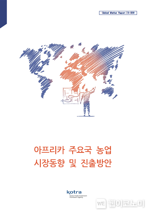보고서 표지 2023.07.26 (출처 : KOTRA)