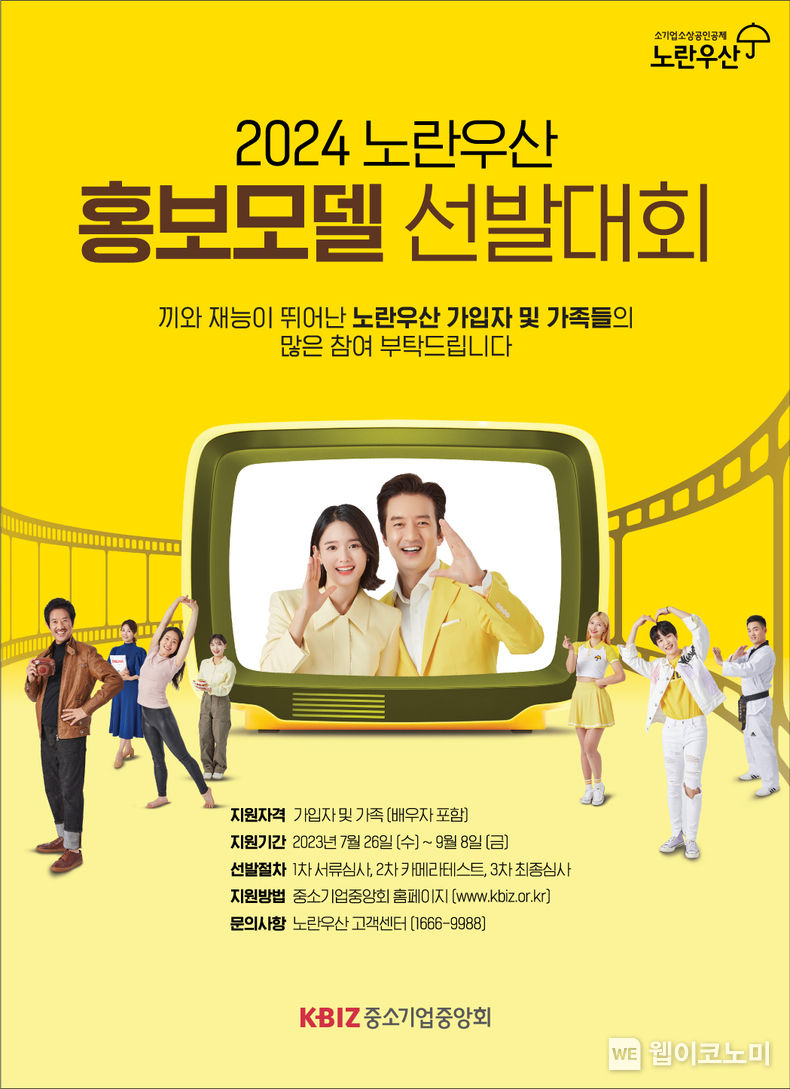 ‘2024 노란우산 홍보모델 선발대회’ 포스터 2023.07.26 (출처 : 중소기업중앙회)