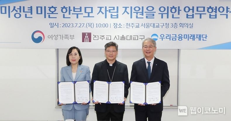 우리금융미래재단은 여성가족부, 천주교 서울대교구와 함께 명동성당에서 협약을 체결하고, 미성년 미혼 한부모의 자립 지원사업을 시작한다고 27일 밝혔다. (왼쪽부터) 김현숙 여성가족부 장관, 정순택 천주교 서울대교구장, 임종룡 우리금융그룹 회장(우리금융미래재단 이사장)이 기념촬영을 하고 있다. 2023.07.27 (출처 : 우리금융그룹)