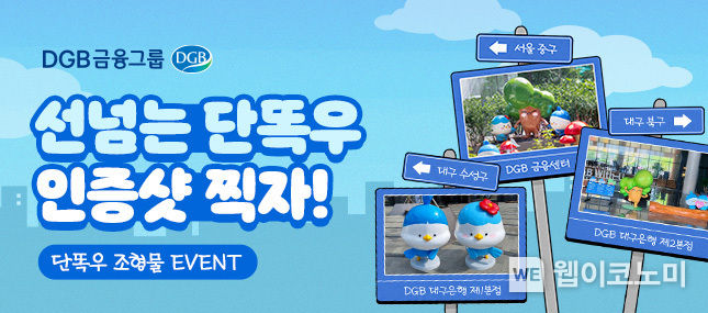 조형물 인증샷 이벤트 이미지 2023.07.27 (출처 : DGB금융그룹)