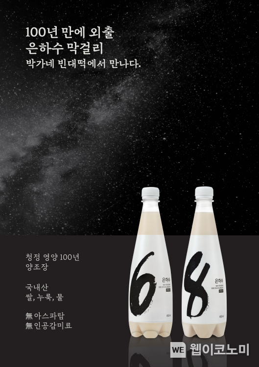 은하수 막걸리 이미지 자료, 교촌에프앤비 제공 2023.07.27 (출처 : 교촌에프앤비㈜)