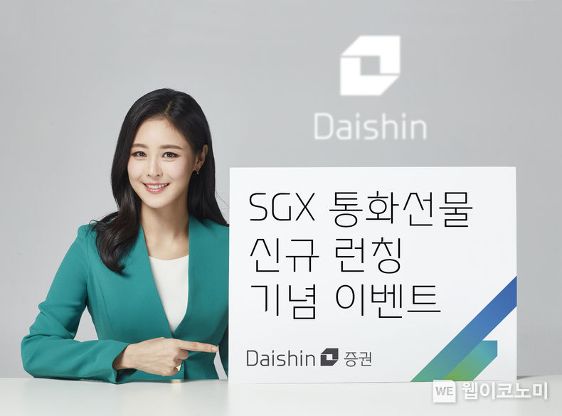 'SGX 통화상품 신규 상장 기념 이벤트’ 사진 2023.07.27 (출처 : 대신증권)