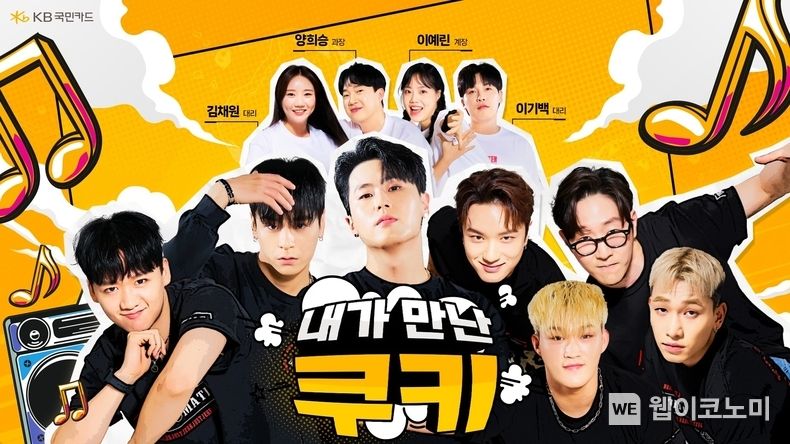 KB국민카드, 유튜브 웹예능 시리즈 내가만난쿠기 Ep.4 공개 2023.07.27 (출처 : KB국민카드)