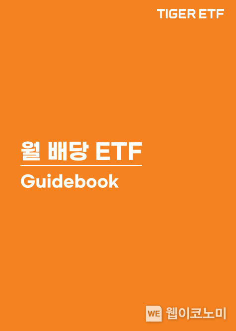 TIGER 월배당 ETF 가이드북 이미지 2023.07.27 (출처 : 미래에셋자산운용)