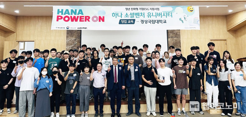 경상국립대학교 창업지원단은 7월 25일 오후 내동캠퍼스에서 하나소셜벤처 유니버시티 창업교육 프로그램 행사를 개최했다. 2023.07.27 (출처 : 경상국립대학교)