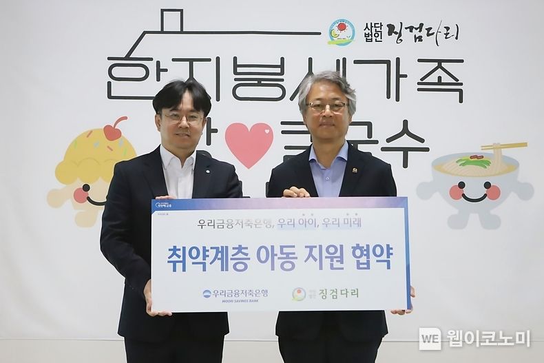 우리금융저축은행(대표이사 전상욱)은 지난 21일 충북 청주 소재 사단법인 징검다리 행복 나눔터에서 지역 내 취약계층 결식아동 지원을 위한 「사랑의 빵 나눔 후원」 협약식을 진행했다. (왼쪽부터)우리금융저축은행 백재완 경영관리본부장과 사단법인 징검다리 임동현 대표이사가 기념촬영을 하고 있다. 2023.07.28 (출처 : 우리금융그룹)