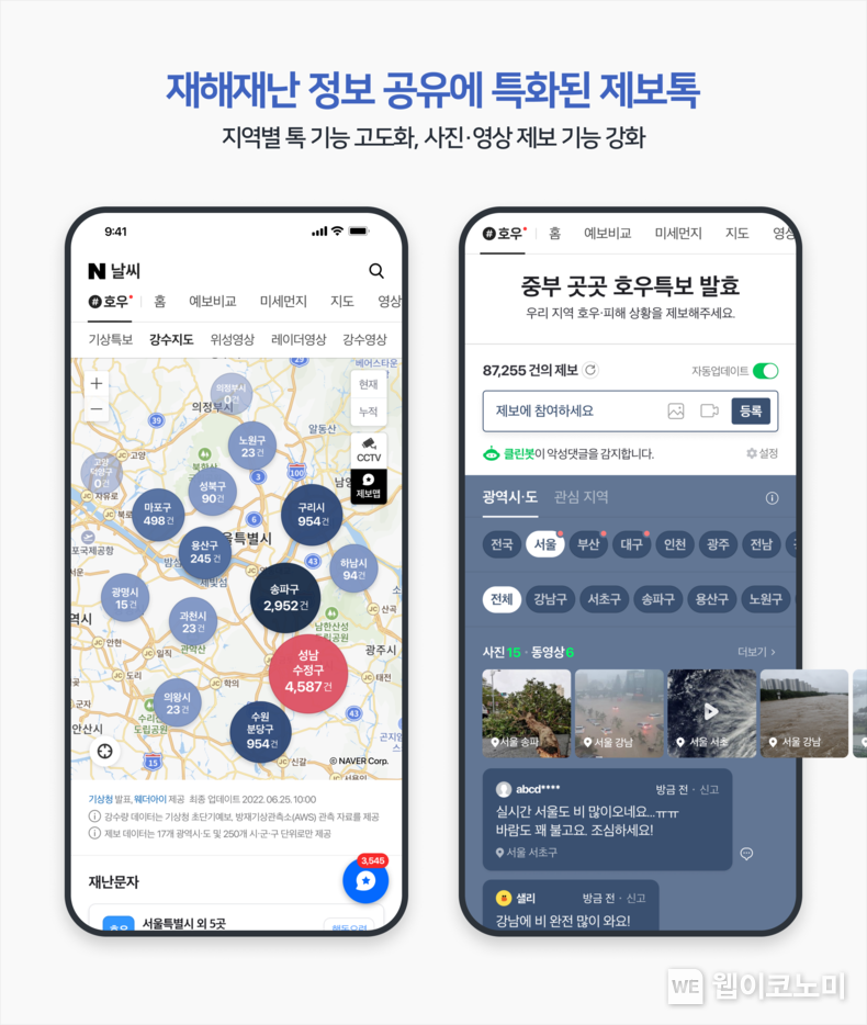 네이버, 보다 정확한 맞춤형 날씨 정보 제공하고 실시간 재난상황 제보 커뮤니티 이어간다 2023.07.28 (출처 : 네이버)
