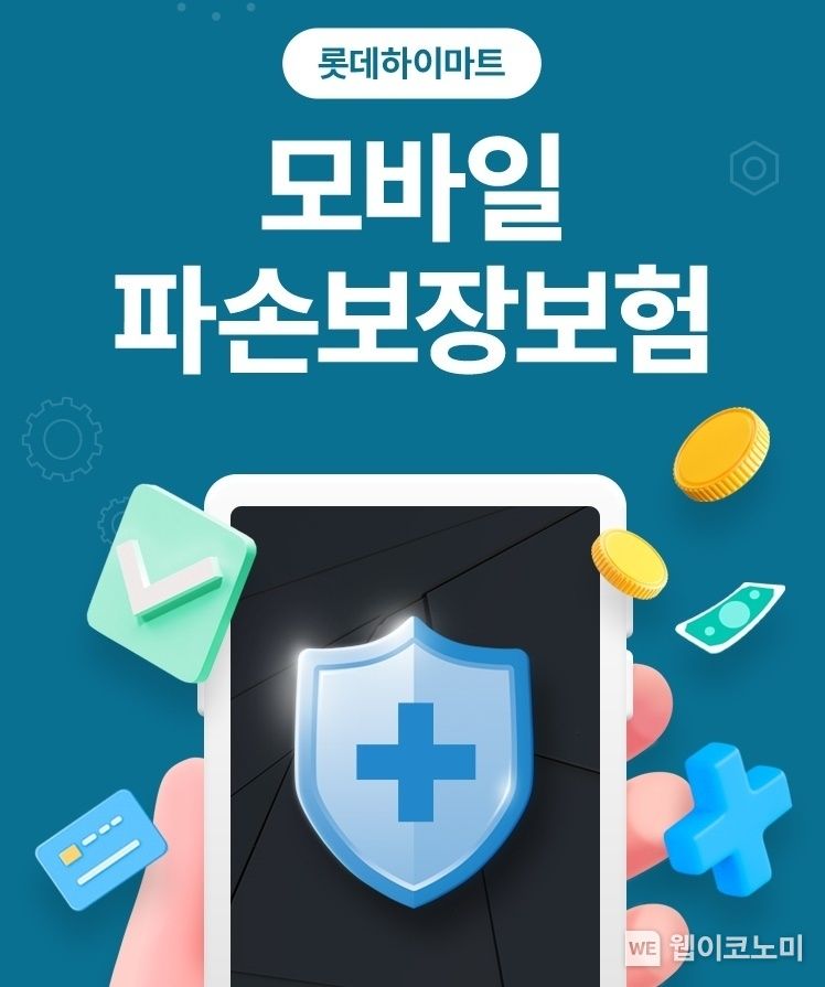롯데하이마트, 모바일파손보장보험출시 2023.07.28 (출처 : 롯데하이마트)