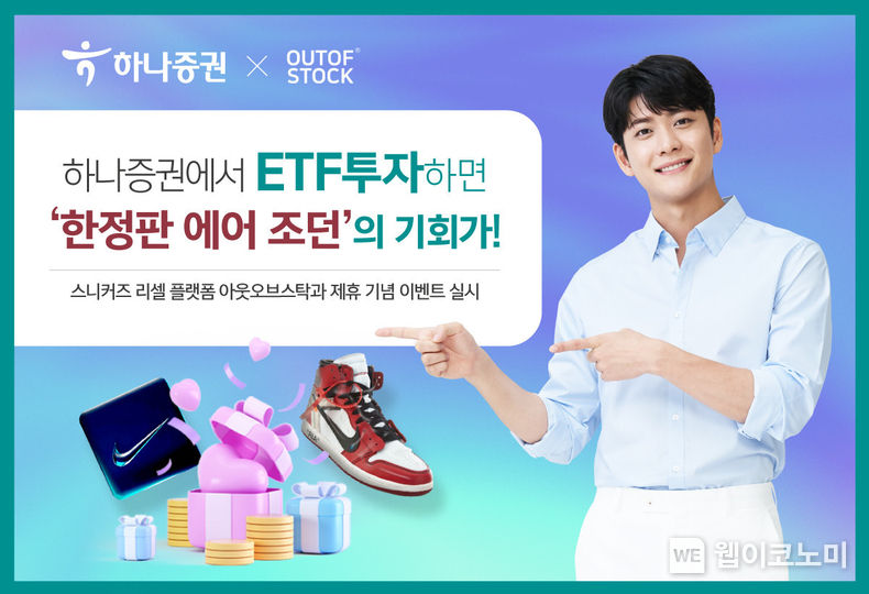 스니커즈 리셀 플랫폼 아웃오브스탁과 제휴 기념 이벤트 실시 2023.07.28 (출처 : 하나증권)