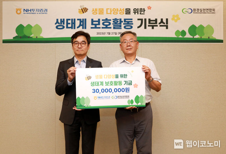 NH투자증권은 28일 환경실천연합회에 ‘생물다양성을 위한 생태계 보호활동 기부금’ 3천만원을 전달했다고 밝혔다. 강민훈 NH투자증권 경영전략본부 대표(왼쪽)와 환경실천연합회 이경율 회장이 27일 NH투자증권 본사에서 열린 기부금 전달식에서 기념 촬영을 하고 있다. 2023.07.28 (출처 : NH투자증권)