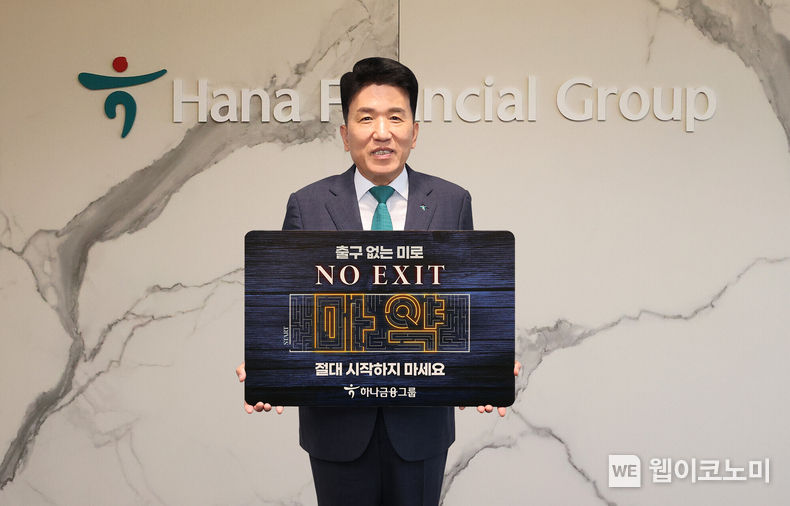 함영주 하나금융그룹 회장이 지난 7월 28일 명동사옥에서 마약중독의 위험성에 대한 경각심을 고취시켜 마약 범죄를 예방하자는 「노 엑시트(NO EXIT)」 캠페인 기념촬영을 하고 있다. 2023.07.30 (출처: 하나금융그룹)