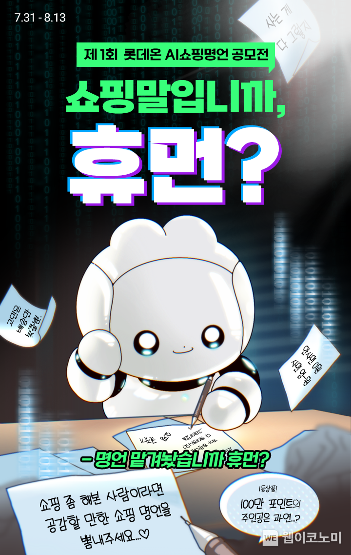 롯데온, 8월 13일까지 ‘제 1회 AI 쇼핑 명언 공모전’ 개최 2023.07.30 (출처: 롯데온)