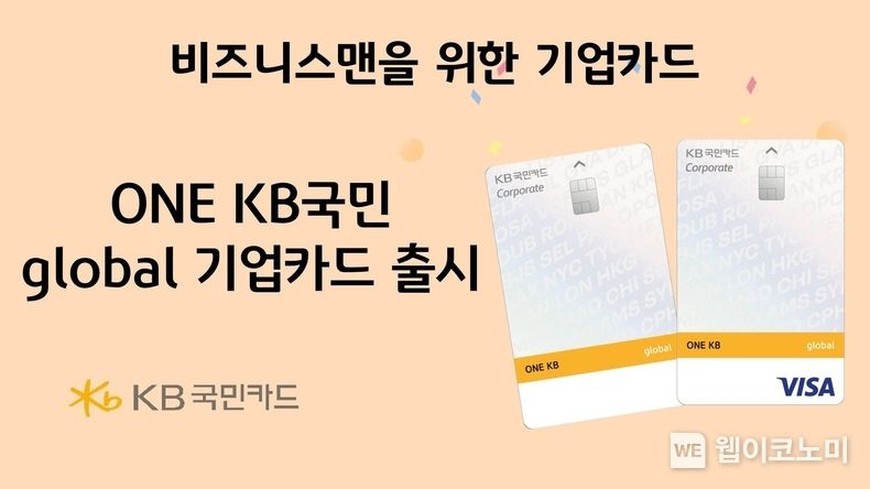 KB국민카드, ONE KB국민 global 기업카드 출시