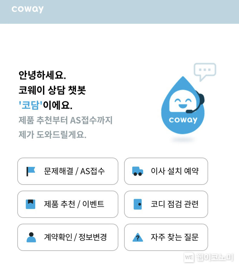 코웨이 대고객 상담 챗봇 서비스 '코담' 서비스 화면 2023.07.31 (출처 : 코웨이)