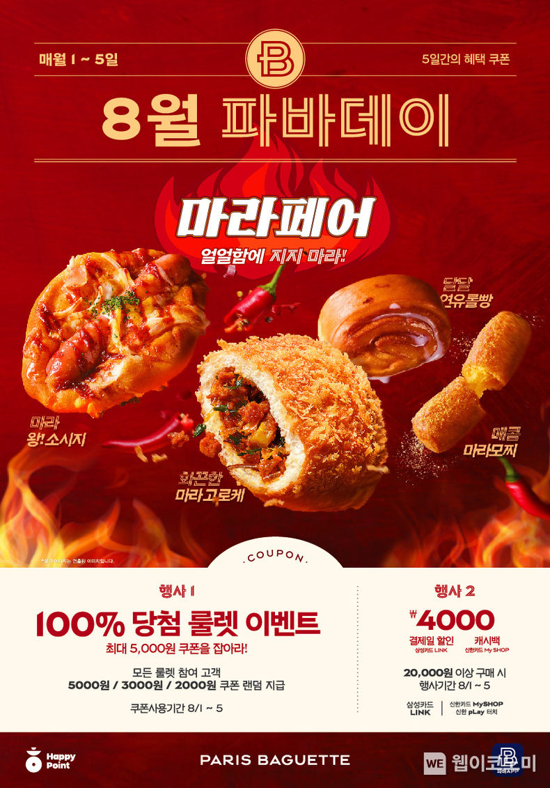파리바게뜨 8월 파바데이 프로모션. 2023.07.31 (출처 : SPC 파리바게뜨)