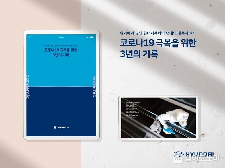 현대차, 코로나 19 백서 『코로나19 극복을 위한 3년의 기록』 발간 2023.07.31 (출처 : 현대자동차)