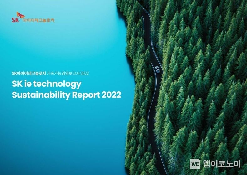 SK아이이테크놀로지가 31일 자사 홈페이지에 공개한 ‘2022 지속가능경영보고서’ 표지. 2023.07.31 (출처 : SK이노베이션)
