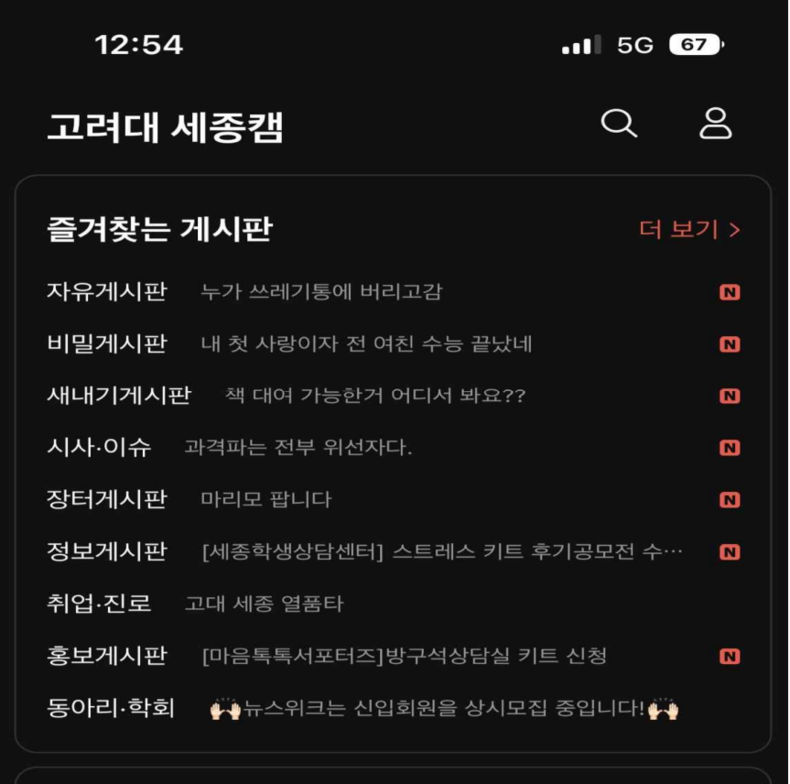 고려대학교 세종캠퍼스 에브리타임 모바일 화면, <온라인 속 바른 우리말 사용 실태조사 -대학생편-> 고려대학교 세종 국어문화원, 고려대학교 한국학연구소, 문화체육관광부, (사)국어문화원연합회 공동 제작 자료집(2022년 12월) 캡처. 자료집에 따르면 '에브리타임'은 대학생들만 사용할 수 있는 소통 누리터 중의 하나다. 대학생들이 대학과 관련한 소통을 위해 가장 많이 사용하는 어플리케이션이며, 위 소통망에 대학생들만들의 진솔한 언어 사용이 드러난다고 소개했다. 