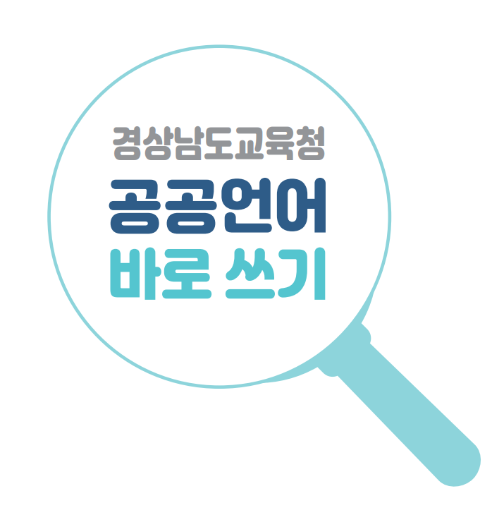 경상남도교육청 바란 <경상남도교육청 공공언어 바로 쓰기(2022년 10월)> 책자 표지 캡처 사진 