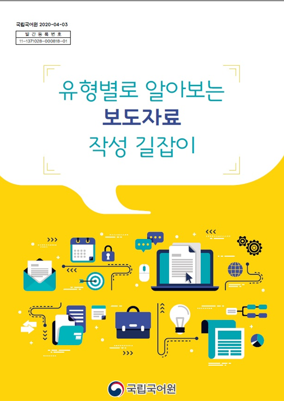 ㅗ국립국어원 2021년 2월 발간 <유형별로 알아보는 보도자료 작성 길잡이> 표지 캡처