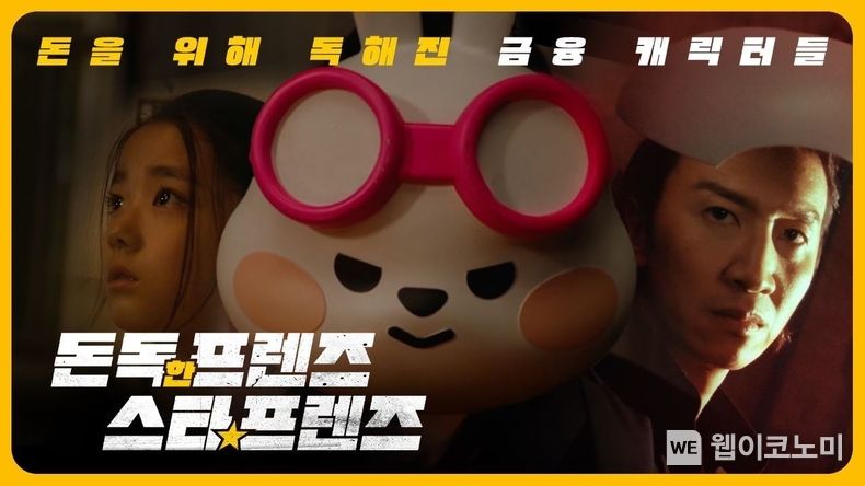 `돈독한 프렌즈, 스타프렌즈` 티저 썸네일 2023.08.01 (출처 : KB금융그룹)