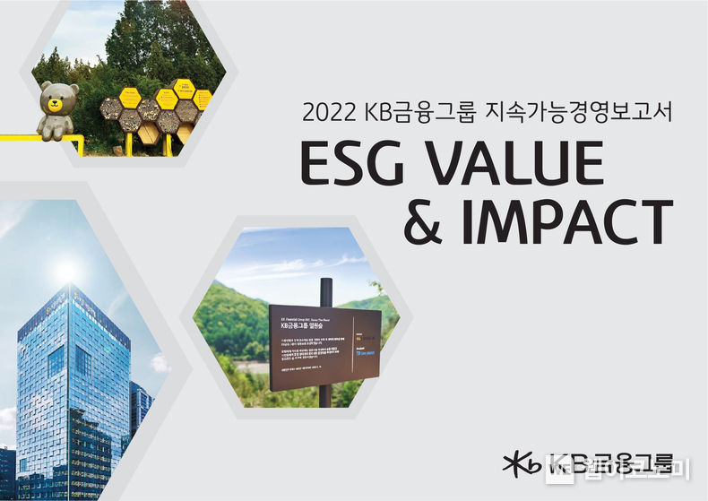 2022 KB금융그룹 지속가능경영보고서 2023.08.01 (출처 : KB금융그룹)