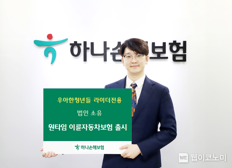 하나손해보험, 우아한청년들 라이더 전용 법인소유 ”원타임 이륜자동차보험” 출시 2023.08.01 (출처 : 하나손해보험)