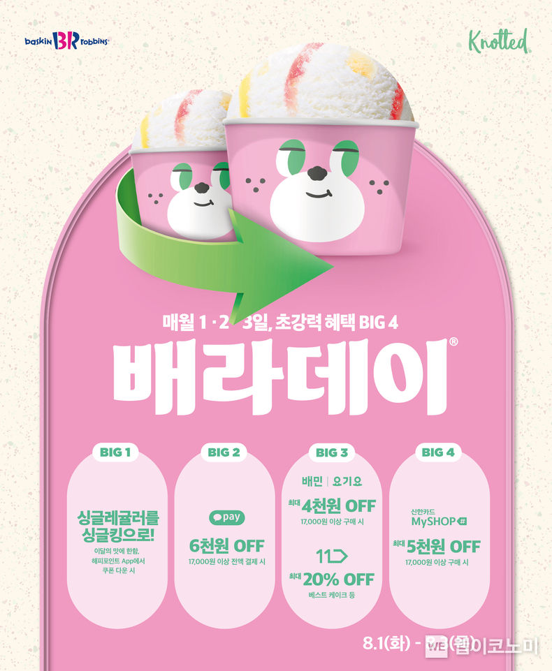 SPC 배스킨라빈스, 8월 노티드 협업 제품 ‘배라데이’ 프로모션 진행 2023.08.01 (출처 : SPC)