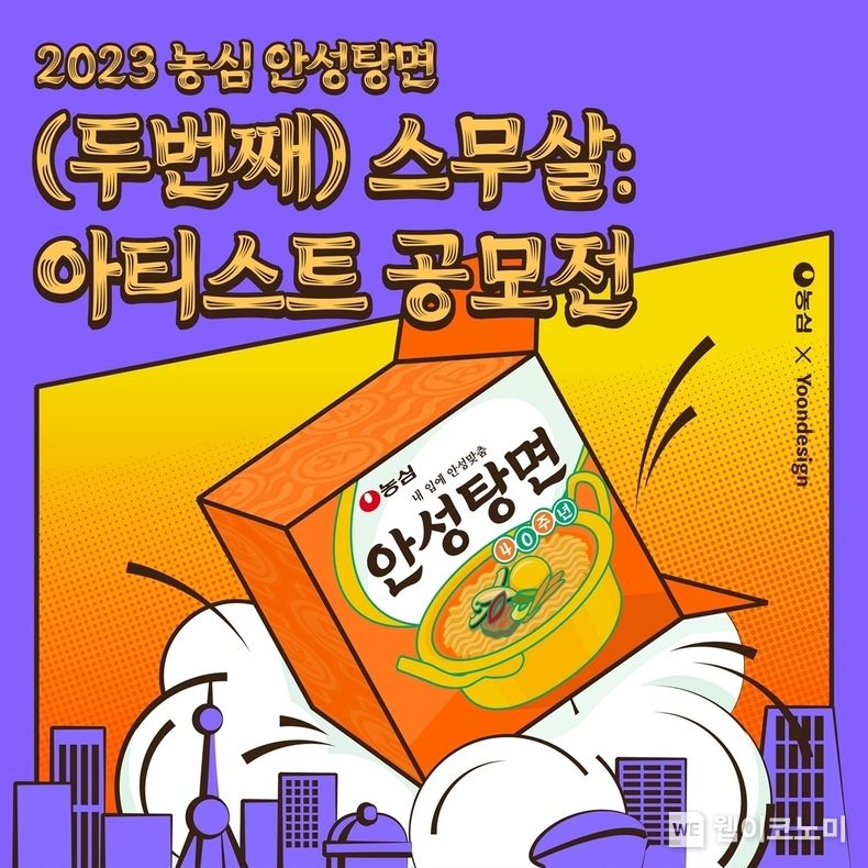 농심 안성탕면 아티스트 공모전 이미지 2023.08.01 (출처 : 농심)
