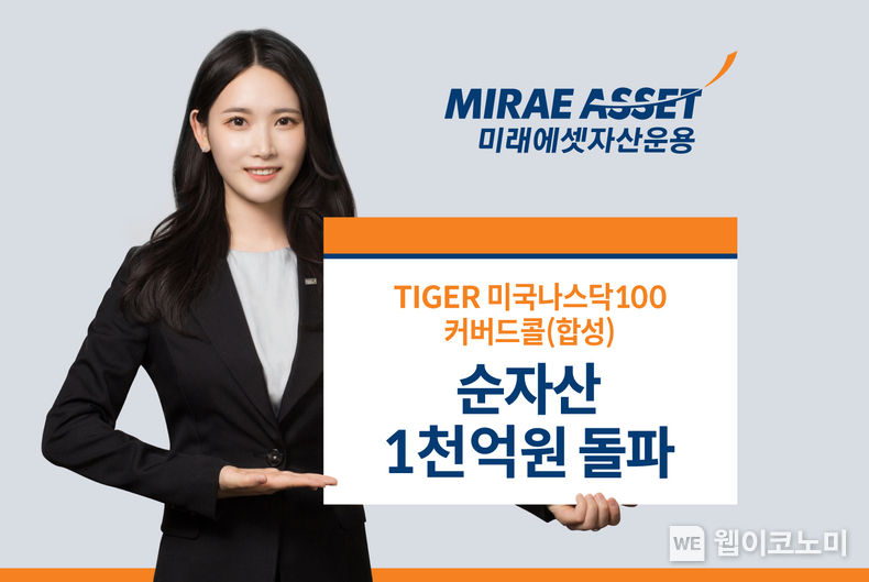 미래에셋, ‘TIGER 미국나스닥100커버드콜(합성) ETF’ 순자산 1,000억 돌파 2023.08.01 (출처 : 미래에셋자산운용)