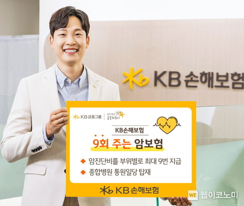 KB손해보험, 암진단비를 최대 9번 보장하는 KB 9회 주는 암보험 출시 2023.08.01 (출처 : KB손해보험)