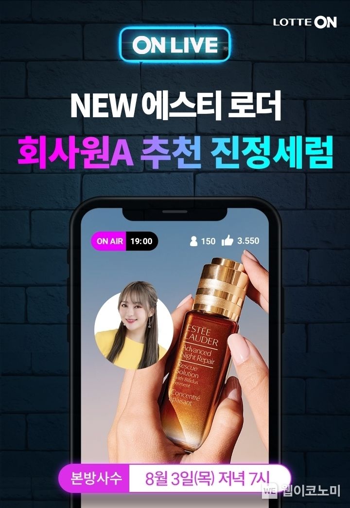  롯데온, 3일 저녁 7시 ‘에스티 로더x회사원A’ 라이브 방송 진행 2023.08.01 (출처: 롯데온)