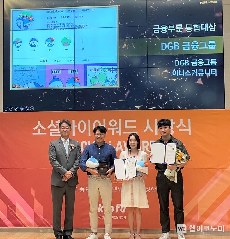 DGB 소셜아이어워드 대상 수상 2023.08.02 (출처 : DGB금융그룹)