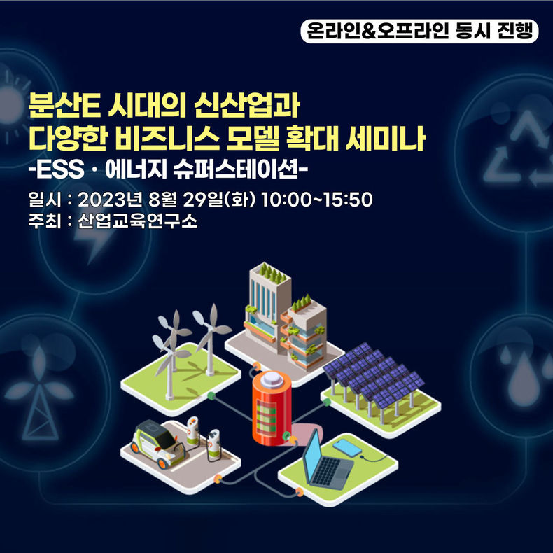 산업교육연구소, 분산E 시대의 신산업과 비즈니스 모델 확대 세미나