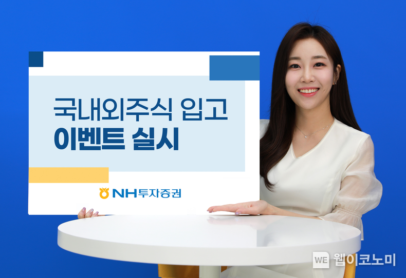 NH투자증권, 국내·해외주식 타사대체입고 이벤트 실시 2023.08.02 (출처 : NH투자증권)