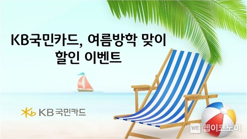 KB국민카드, 여름방학 맞이 할인 이벤트 2023.08.02 (출처 : KB국민카드)