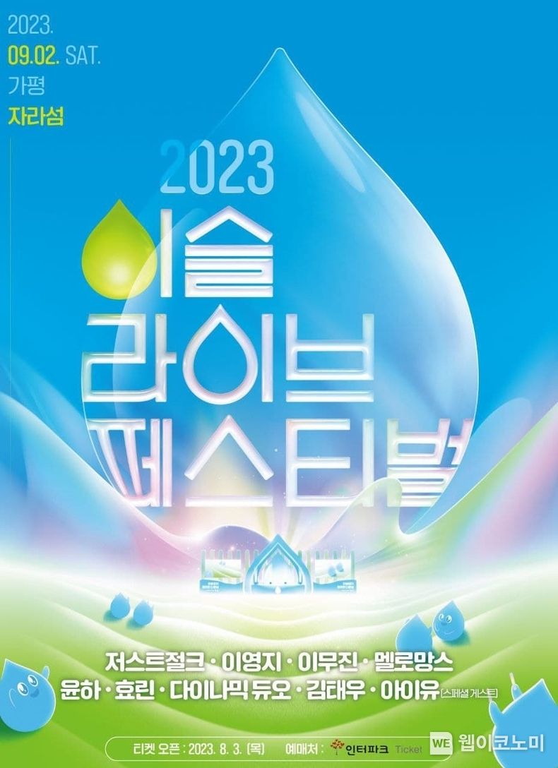 2023 이슬라이브 페스티벌 포스터 이미지 2023.08.02 (출처 : 하이트진로)