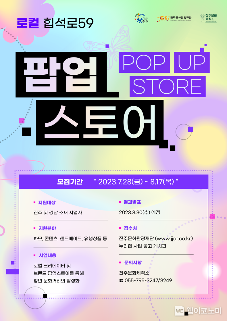 팝업스토어 로컬 힙석로 59 2023.08.02 (출처 : 진주문화관광재단)