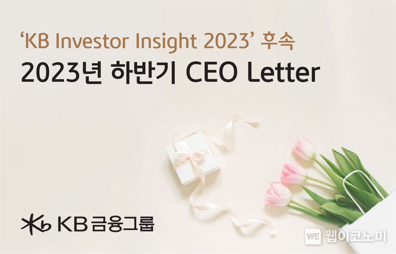 KB금융, 고객들의 성공적인 투자를 지원하기 위한 『2023년 하반기 CEO Letter』 발송 2023.08.02 (출처 : KB금융그룹)
