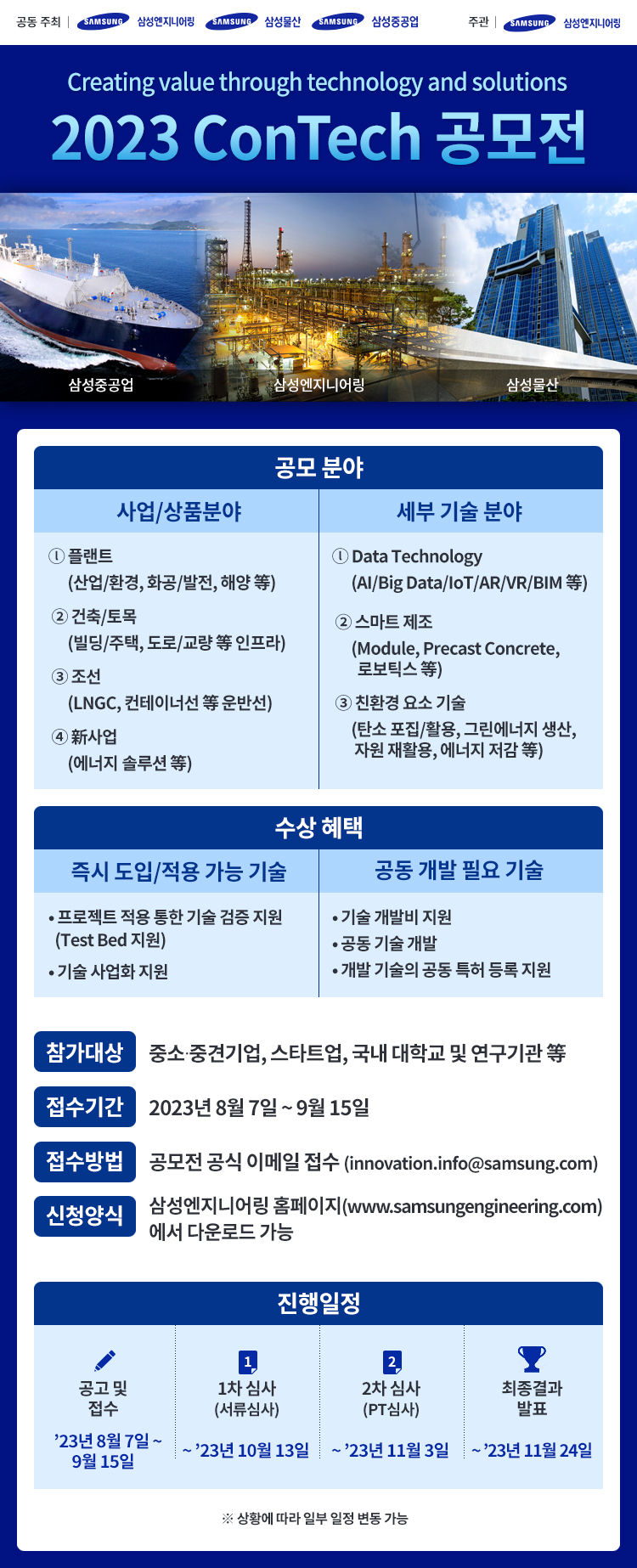 삼성 EPC 3사, '2023 ConTech 공모전' 개최 2023.08.03 (출처: 삼성엔지니어링)