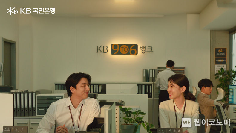 KB국민은행, ‘여섯시 은행’에서 공유와 박은빈이 은행원이 된 사연은 2023.08.03 (출처 : KB국민은행)