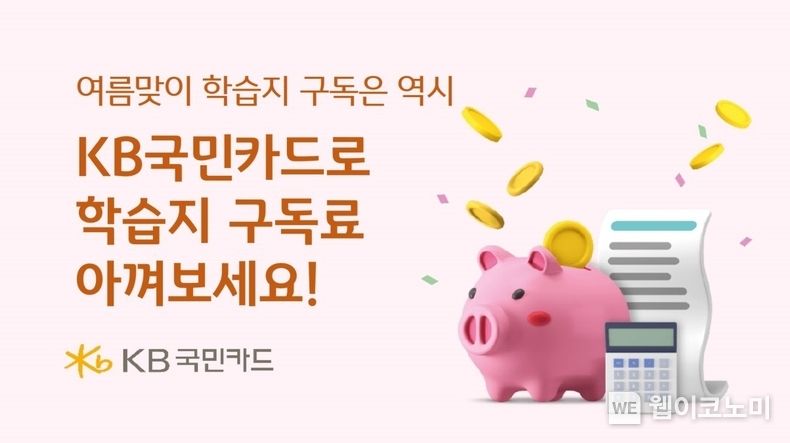 방학 기간 학습지 구독 KB국민카드로 하세요 2023.08.03 (출처 : KB국민카드)