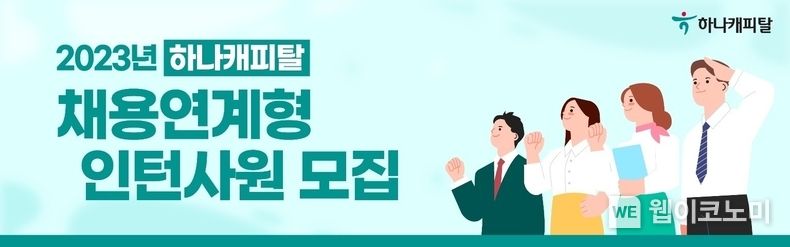 하나캐피탈 2023년 채용연계형 인턴사원 모집 2023.08.03 (출처 : 하나캐피탈)